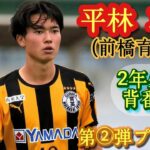 尊すぎるテクニックと創造性【平林尊琉】前橋育英高。第②弾プレー集！Takeru HIRABAYASHI。高校サッカー