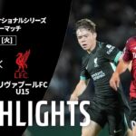 【ハイライト】U-15 Ｊリーグ選抜 vs リヴァプールFC U15｜Ｊリーグインターナショナルシリーズ2025 アカデミーマッチ