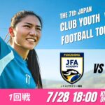 【日本クラブユース女子U-18 2025】1回戦 JFAアカデミー福島 vs 愛媛FCレディースMIKAN 第7回 日本クラブユース女子サッカー大会（U-18）