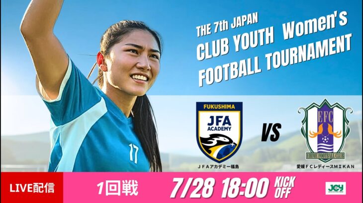 【日本クラブユース女子U-18 2025】1回戦 JFAアカデミー福島 vs 愛媛FCレディースMIKAN 第7回 日本クラブユース女子サッカー大会（U-18）