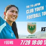 【日本クラブユース女子U-18 2025】1回戦 日テレ･東京メニーナ vs INAC神戸レオンチーナ 第7回 日本クラブユース女子サッカー大会（U-18）