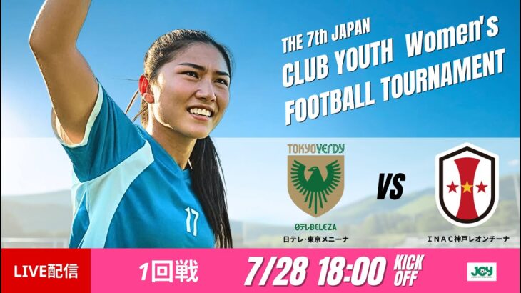 【日本クラブユース女子U-18 2025】1回戦 日テレ･東京メニーナ vs INAC神戸レオンチーナ 第7回 日本クラブユース女子サッカー大会（U-18）