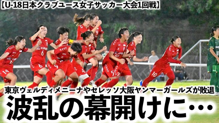 【U-18日本クラブユース女子サッカー大会1回戦】「優勝候補筆頭がいきなり…」実力チームがいきなり敗退の大波乱⁉︎