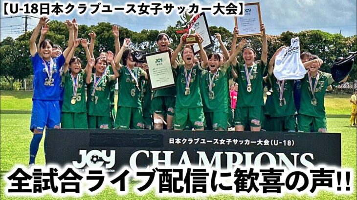 【U-18日本クラブユース女子サッカー大会】「全試合ライブ配信はありがたい♪」U-18クラブ女子No.1を決める大会開幕！
