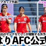 【U20女子アジアカップ予選】「日本が予選からとか今までなかったから…」眞城選手らヤングなでしこが躍動する予選の配信は…⁉︎