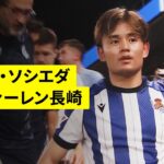 【レアル・ソシエダ×V・ファーレン長崎｜ハイライト】笠柳翼が鮮やかな決勝弾！久保建英は後半から出場で見せ場作る｜親善試合