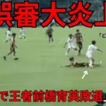 インターハイサッカー　前橋育英VS高知中央　　ハイライト　流通経済大柏　大津　　高校サッカー