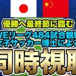 【同時視聴】なでしこジャパンVS中国女子代表　東アジアE-1サッカー選手権2025第3戦は日中戦！3連覇なるか！？