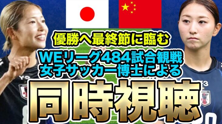 【同時視聴】なでしこジャパンVS中国女子代表　東アジアE-1サッカー選手権2025第3戦は日中戦！3連覇なるか！？