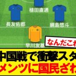 【速報】サッカー日本代表VS中国戦、スタメンがこちらwwwww