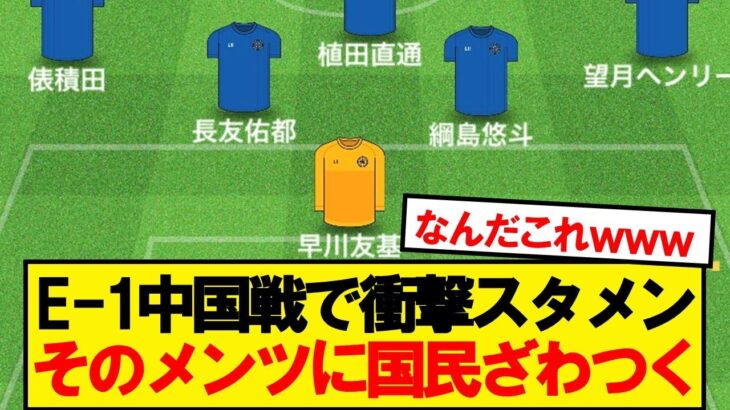 【速報】サッカー日本代表VS中国戦、スタメンがこちらwwwww