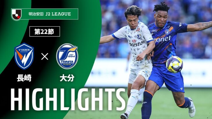 【公式】ハイライト：V・ファーレン長崎vs大分トリニータ 明治安田Ｊ２リーグ 第22節 2025/7/5