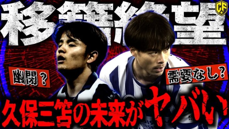 三笘と久保建英の移籍が決まらなすぎてヤバい！原因解説&サッカー日本代表夏移籍まとめから見えてくるW杯前の難しさを語る