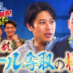 【主将登場】サッカー日本代表キャプテン 遠藤航が登場！W杯への意気込みや、最終予選の自画自賛シーンを熱く語る！内田篤人との絡みも必見！｜#3 絶対に負けられない座談会season2