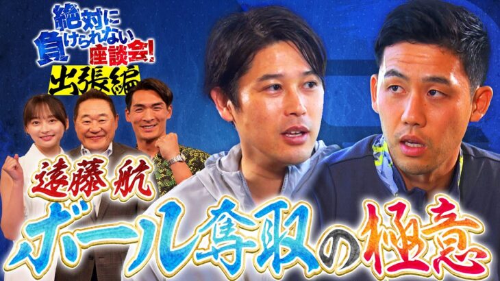 【主将登場】サッカー日本代表キャプテン 遠藤航が登場！W杯への意気込みや、最終予選の自画自賛シーンを熱く語る！内田篤人との絡みも必見！｜#3 絶対に負けられない座談会season2