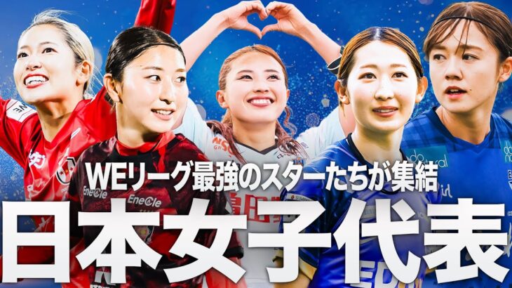 【WEリーグのスターが集結】東アジアE-1サッカー選手権2025決勝大会韓国   サッカー日本女子代表選出メンバー プレー集