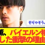 【速報】三笘薫がバイエルンに移籍しなかった本当の理由がコチラですd