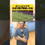 オリンピックで日本代表が敗退した時。 #サッカー日本代表 #フットボールのハナシ #サッカー #オリンピック #japanfootball