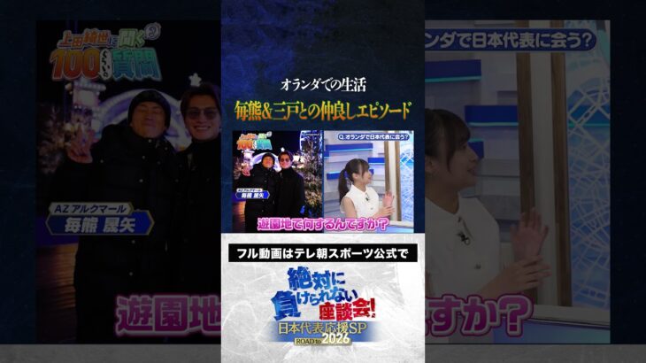 【仲良し】毎熊＆三戸との仲良しエピソード #サッカー日本代表 #内田篤人 #槙野智章 #松木安太郎 #影山優佳 #上田綺世 #絶対に負けられない座談会  #shorts