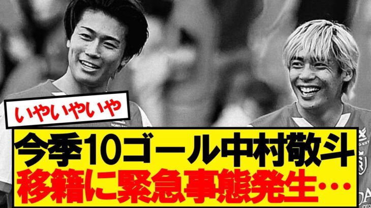 【緊急】スタッドランス、中村と伊東の移籍についての意向が判明…