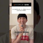 ドイツのサッカーのレベルについて #ドイツサッカー留学 #海外サッカー #海外留学 #海外挑戦 #成長くん