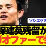 【速報】ソシエダ残留濃厚の久保建英が遂にメガオファーで電撃移籍へ！！！！！！！！