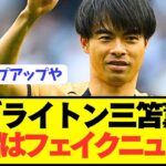 【速報】ブライトン三笘薫の本当の移籍状況がコチラです！！！！