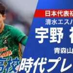 【日本代表初招集】宇野禅斗 選手権プレー集（青森山田出身／清水）