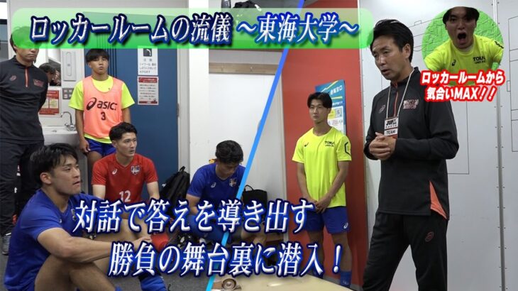 【ロッカールームの流儀】青森山田高出身など実力者揃う東海大学のロッカールームを覗いてみた