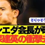 【衝撃】移籍市場を賑わす久保建英の去就をソシエダ会長が明言！！！！！！