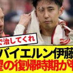 【速報】長期離脱のバイエルン伊藤洋輝 、復帰時期が遂に判明する！！！