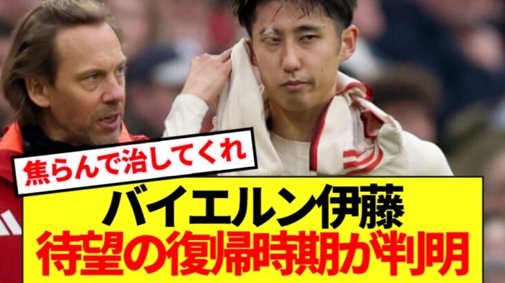 【速報】長期離脱のバイエルン伊藤洋輝 、復帰時期が遂に判明する！！！