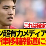 【超速報】堂安律移籍に新たな動き、獲得熱望クラブ大規模資金捻出報道キター！！！！
