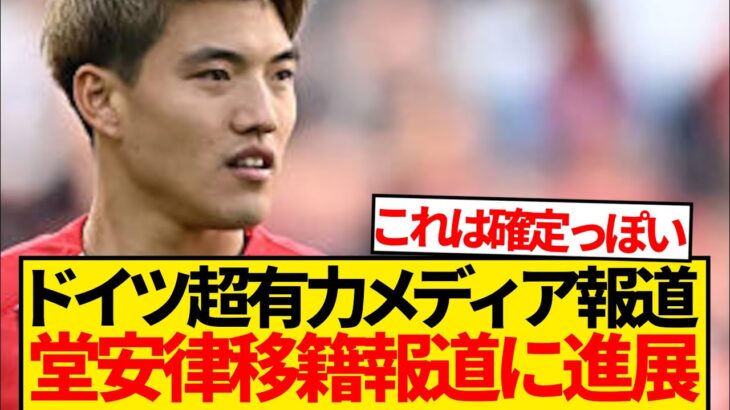 【超速報】堂安律移籍に新たな動き、獲得熱望クラブ大規模資金捻出報道キター！！！！