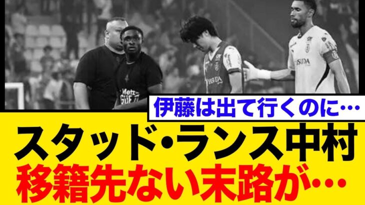 【衝撃の裏側】スタッド・ランス降格で中村敬斗は異例の残留、伊東純也は放出へ…その裏事情にネット騒然！