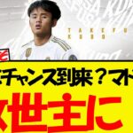 久保建英、マドリーで救世主になるチャンスが到来する！