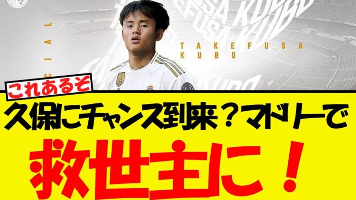 久保建英、マドリーで救世主になるチャンスが到来する！