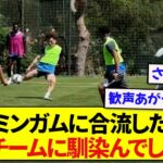 【朗報】バーミンガムに合流した日本代表・古橋亨梧さん、早速チームに溶け込んでしまう！！！！！！
