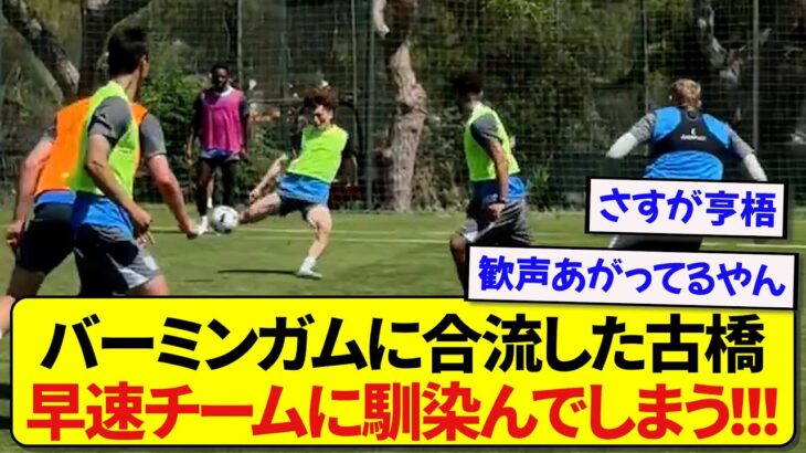【朗報】バーミンガムに合流した日本代表・古橋亨梧さん、早速チームに溶け込んでしまう！！！！！！