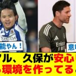 【あるぞ！】レアル、久保が安心して戻れる環境を作ってるとの声