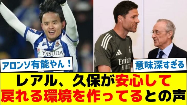 【あるぞ！】レアル、久保が安心して戻れる環境を作ってるとの声