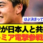 【速報】ブンデス大活躍の堂安律が遂にプレミア電撃参戦へ！！！！！