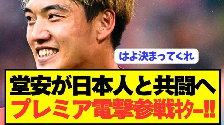 【速報】ブンデス大活躍の堂安律が遂にプレミア電撃参戦へ！！！！！