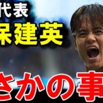 久保建英、まさかの事態に【海外の反応/サッカー日本代表】