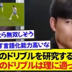 日本代表・久保建英さん、三笘薫のドリブルを取り入れ更なる進化を目指している模様！！！！！