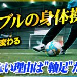【ドリブルの身体操作】世界が変わる！軸足移動でシンプルに抜く技術を教えます