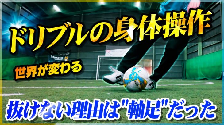 【ドリブルの身体操作】世界が変わる！軸足移動でシンプルに抜く技術を教えます