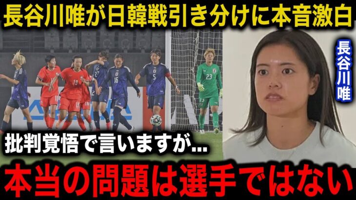 【サッカー日本代表】選手の批判は的を得ていない…長谷川唯が指摘した日韓戦の”本当の問題”と”致命的な弱点”がヤバい【韓国の反応】