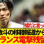 【超絶悲報】移籍濃厚とされた中村敬斗、現在の状況がこちらです…