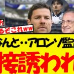 久保建英に衝撃の新情報・・アロンソ監督から直接勧誘を受ける！！